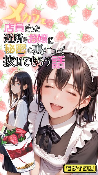 メコ神|メカフェ店員だった近所のお嬢に秘密の裏メニューで抜いてもらう話 モザイク版❤フルカラー【】