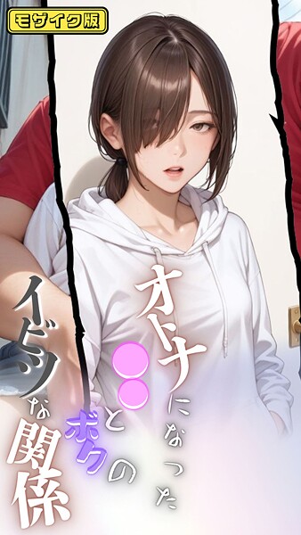 メコ神|大人になった●●とボクのイビツな関係 モザイク版❤フルカラー【】