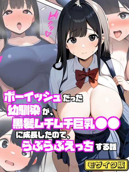 ぬぽぬぽらぼ|ボーイッシュだった幼馴染が黒髪ムチムチ巨乳●●に成長したので、らぶらぶえっちする話 モザイク版❤フルカラー【】
