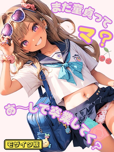 イカ腹友の会|まだ童貞ってマ？あ〜しで卒業してく？ モザイク版❤フルカラー【】