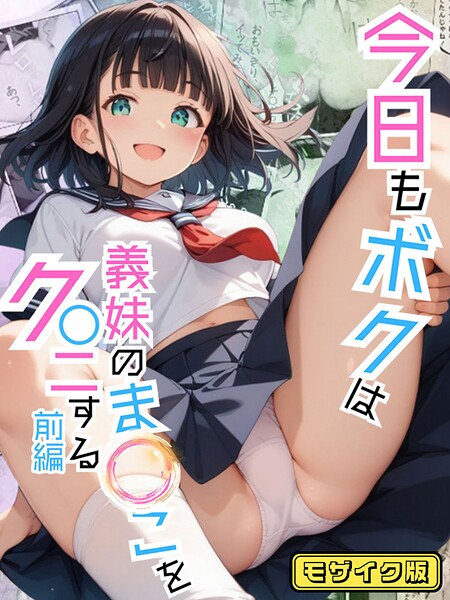 ポルチオ商事|今日もボクは義妹のま●こをク●ニする モザイク版❤フルカラー【】