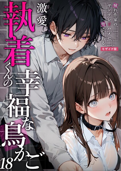 夜行烈|激愛執着くんの幸福な鳥かご 〜憧れ作家のヤンデレ甘ハメに堕とされる〜 モザイク版❤フルカラー【】