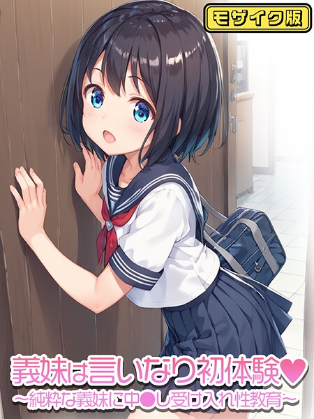 ぴくせるぽっぷ|義妹は言いなり モザイク版（単話）❤フルカラー【】