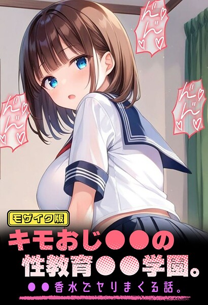 パイナップル博士|キモおじ●●の性教育●●学園。●●香水でヤリまくる話 モザイク版❤フルカラー【】