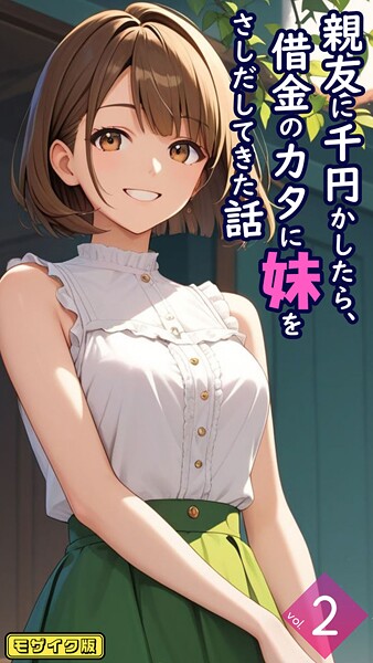 とろとろコミック|親友に千円かしたら、借金のカタに妹をさしだしてきた話【単話】 モザイク版（単話）❤フルカラー【】