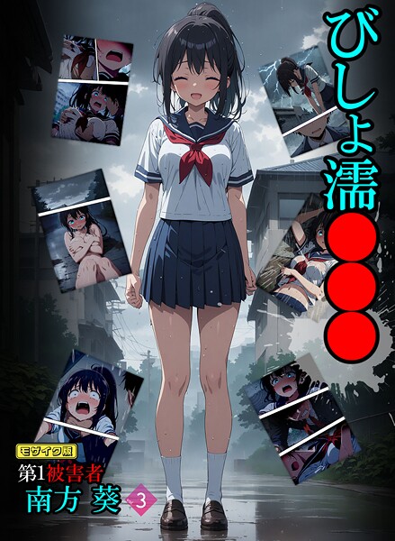 ばななメモリアル|びしょ濡●●● 第1被害者 南方 葵【単話】 モザイク版（単話）❤フルカラー【】