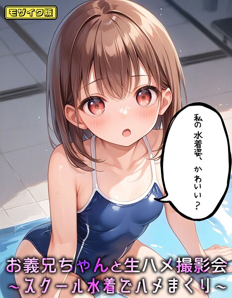 パイナップル博士|お義兄ちゃんと生ハメ撮影会〜スクール水着でハメまくり モザイク版❤フルカラー【】