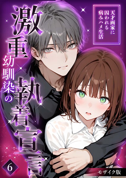 夜行烈|激重幼馴染の執着宣言 モザイク版（単話）❤フルカラー【】