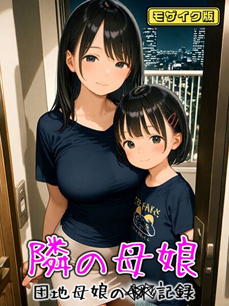 AIRCOLOR|となりの母娘 — 団地母娘の●●記録 モザイク版❤フルカラー【】