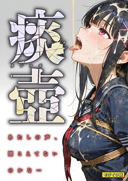 愛・筋肉博|痰壺 〜あたしの声、聞こえてないのかな…〜 モザイク版❤フルカラー【】