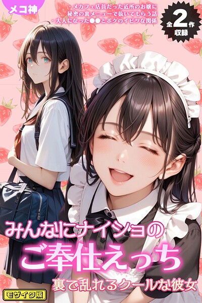 メコ神|【全2作収録】みんなにナイショのご奉仕エッチ〜裏で乱れるクールな彼女〜 モザイク版❤フルカラー【】