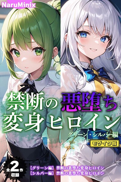 NaruMinix|【全2作収録】禁断の悪堕ち変身ヒロイン【グリーン・シルバー編】 モザイク版❤フルカラー【】