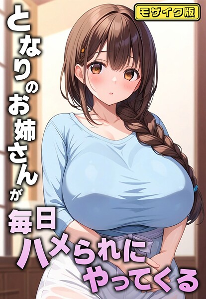 AIテトル|となりのお姉さんが毎日ハメられにやってくる モザイク版❤フルカラー【】