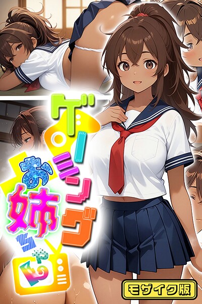 にゃぷそでぃ|ゲーミングお姉ちゃん【褐色巨乳ギャル姉と格ゲー勝負で精通ボーイ！コマンドミスでティウンティウン！】 モザイク版❤フルカラー【】