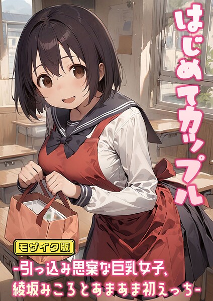 にゃんちぇると|はじめてカップル-引っ込み思案な巨乳女子、綾坂みころとあまあま初えっち- モザイク版❤フルカラー【】