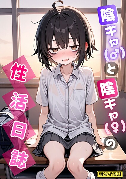 永依藍LAB|陰キャ（♂）と陰キャ（♀）の性活日誌 モザイク版（単話）❤AI生成【】