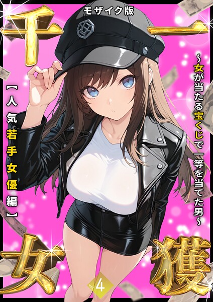 しゃる|一獲千女 〜女が当たる宝くじで一等を当てた男〜 モザイク版❤フルカラー【】