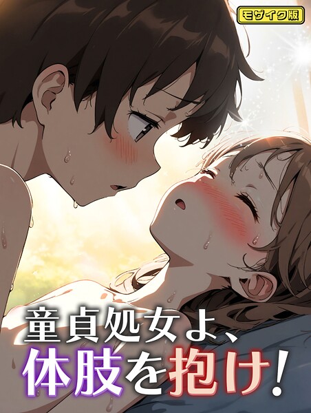 永依藍LAB|童貞処女よ、体肢を抱け！ モザイク版（単話）❤フルカラー【】