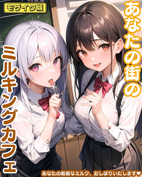 あいまいクリエイト|あなたの街のミルキングカフェ モザイク版❤フルカラー【】