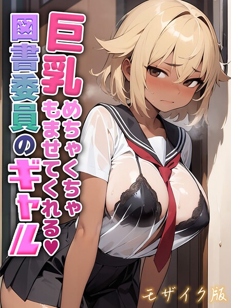 にゃぷそでぃ|巨乳めちゃくちゃもませてくれる図書委員のギャル モザイク版❤フルカラー【】