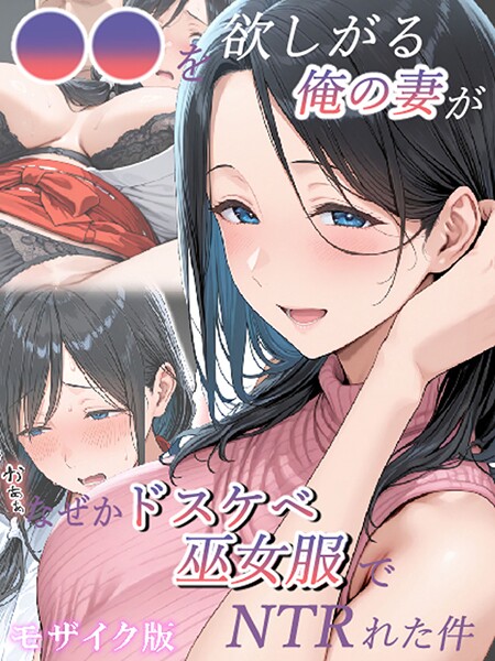 きょこーの王国|●●を欲しがる俺の妻がなぜかドスケベ巫女服でNTRれた件 モザイク版❤フルカラー【】