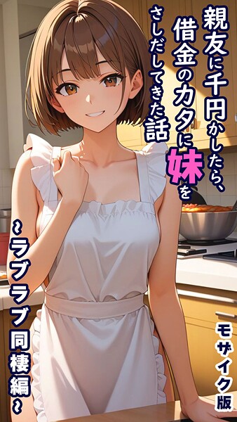 とろとろコミック|親友に千円かしたら、借金のカタに妹をさしだしてきた話 モザイク版❤フルカラー【】