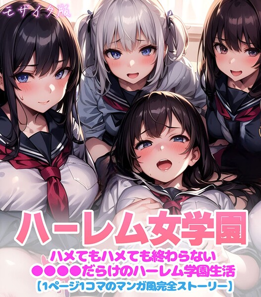 変態マジシャン|ハーレム女学園〜ハメてもハメても終わらない●●●●だらけのハーレム学園生活〜【1ぺージ1コマのマンガ風完全ストーリー】 モザイク版❤フルカラー【】