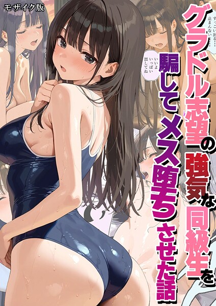 潮吹きんぐ|グラドル志望の強気な同級生を騙してメス堕ちさせた話 モザイク版❤フルカラー【】