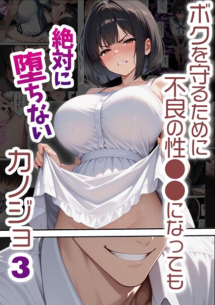 バベル太郎|ボクを守るために不良の性●●になっても絶対に堕ちないカノジョ❤単行本【】