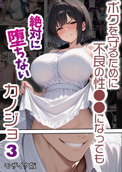 バベル太郎|ボクを守るために不良の性●●になっても絶対に堕ちないカノジョ モザイク版❤単行本【】