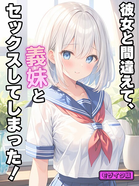 StudioSR|彼女と間違えて、義妹とセックスしてしまった！ モザイク版❤フルカラー【】