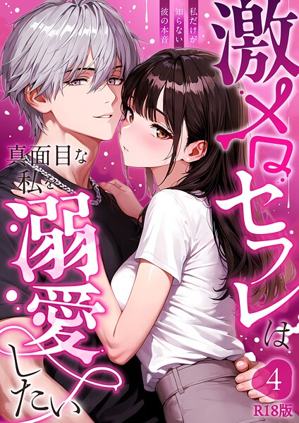 音羽音めろ|激メロセフレは真面目な私を溺愛したい R18版（単話）❤フルカラー【】