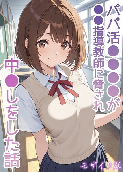 AIザッハトルテ|パパ活●●●●が●●指導教師に脅され中●しをした話 モザイク版❤フルカラー【】