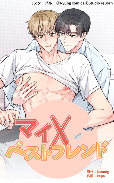 jamong|マイ×ベストフレンド❤無料作品【】