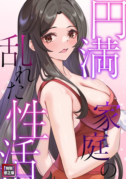 FACON|円満家庭の乱れた性活【特別修正版】（単話）❤無料作品【】