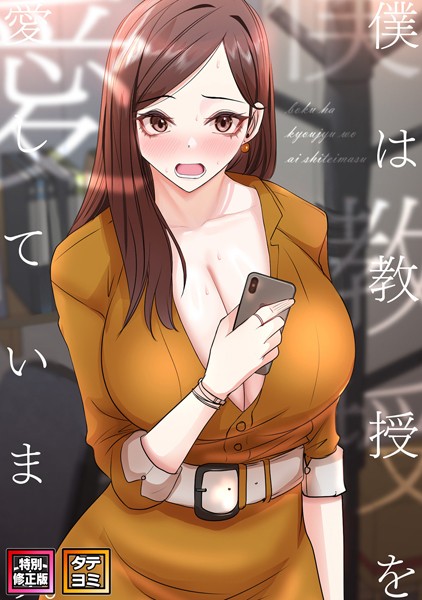 FACON|僕は教授を愛しています。【特別修正版】【タテヨミ】❤フルカラー【】