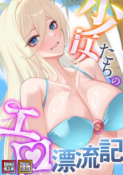 バイアグラ|少女たちのエロ漂流記【特別修正版】【タテヨミ】❤無料作品【】