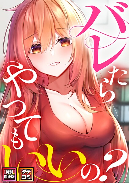 ミンサ|バレたらやってもいいの？【特別修正版】【タテヨミ】❤無料作品【】