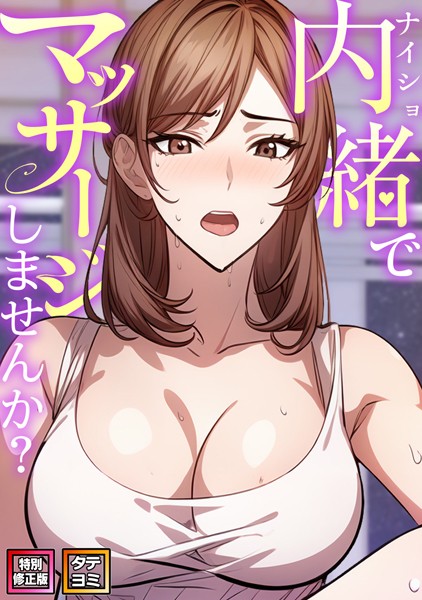 エスティームーン|内緒でマッサージしませんか？【特別修正版】【タテヨミ】❤無料作品【】