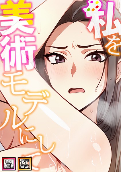 エスティームーン|私を美術モデルにして【特別修正版】【タテヨミ】❤無料作品【】