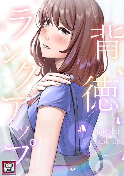 R.H.（Red.Highheels）|背徳ランクアップ【特別修正版】（単話）❤フルカラー【】