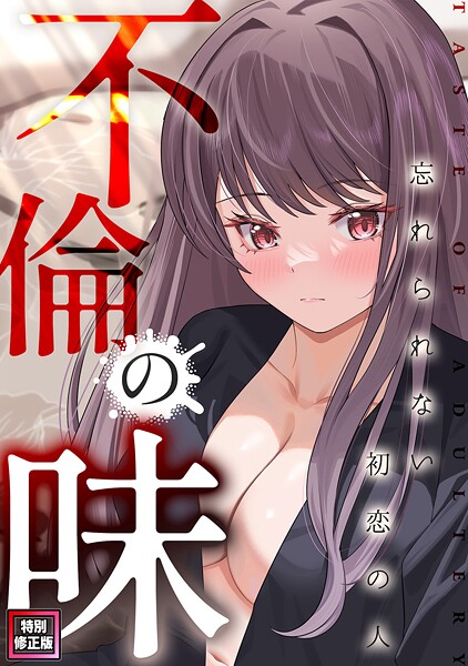 Merengi|不倫の味〜忘れられない初恋の人【特別修正版】❤フルカラー【】