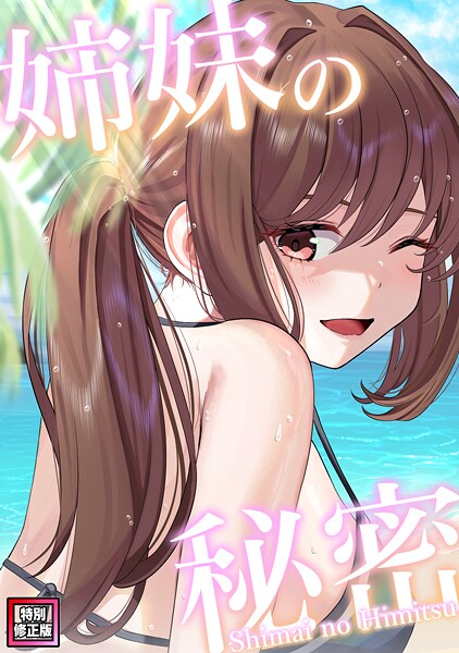 シンビア|姉妹の秘密【特別修正版】（単話）❤フルカラー【】