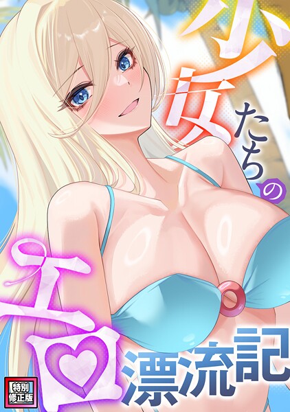 バイアグラ|少女たちのエロ漂流記【特別修正版】（単話）❤無料作品【】