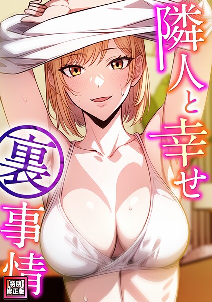 エスティームーン|隣人と幸せ裏事情【特別修正版】（単話）❤フルカラー【】