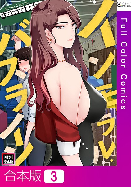 FACON|インモラル・バスライン【特別修正版】【合本版】❤単行本【】