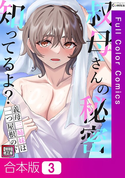 FACON|叔母さんの秘密知ってるよ？〜義母三姉妹は一つ屋根の下【特別修正版】【合本版】❤フルカラー【】