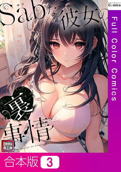 シャンプー|Sab（サブ）な彼女の裏事情【特別修正版】【合本版】❤フルカラー【】