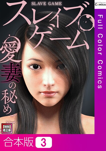 ソンゴンジュ|スレイブ・ゲーム〜愛妻の秘めごと【特別修正版】【合本版】❤フルカラー【】