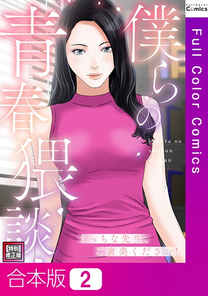 FACON|僕らの青春猥談【特別修正版】【合本版】❤フルカラー【】